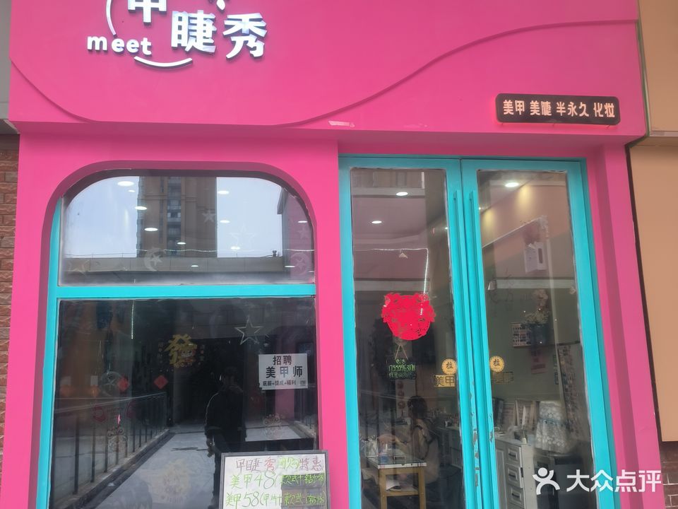 甲睫秀(万达广场亳州高新店)