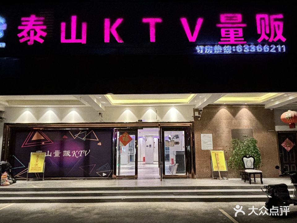 泰山KTV量贩