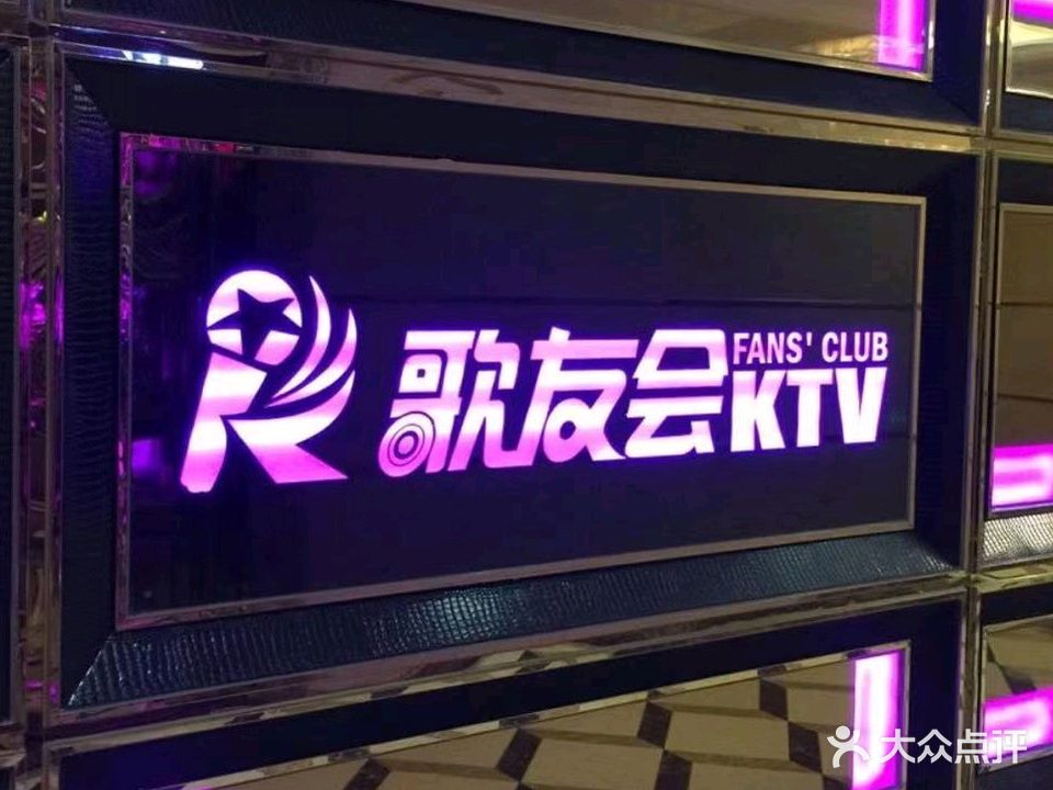 歌友会主题量贩式KTV(姜堰店)