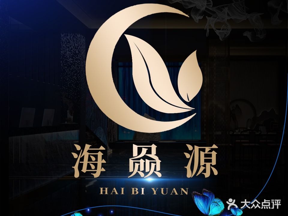 海赑源足浴·水疗·SPA(凤凰御景店)