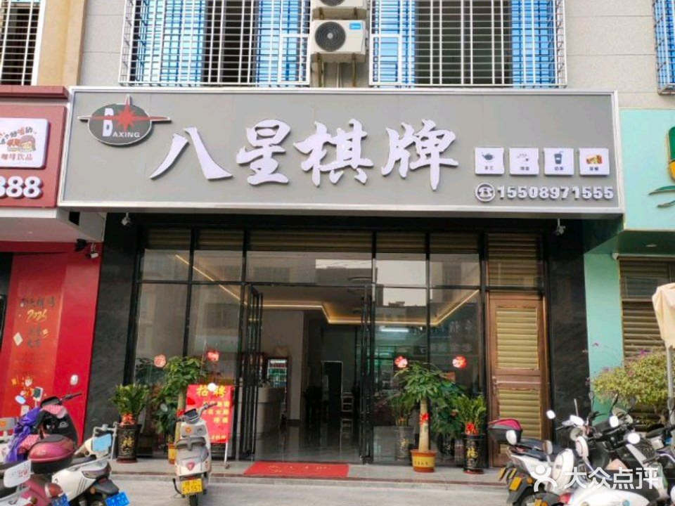 八星棋牌