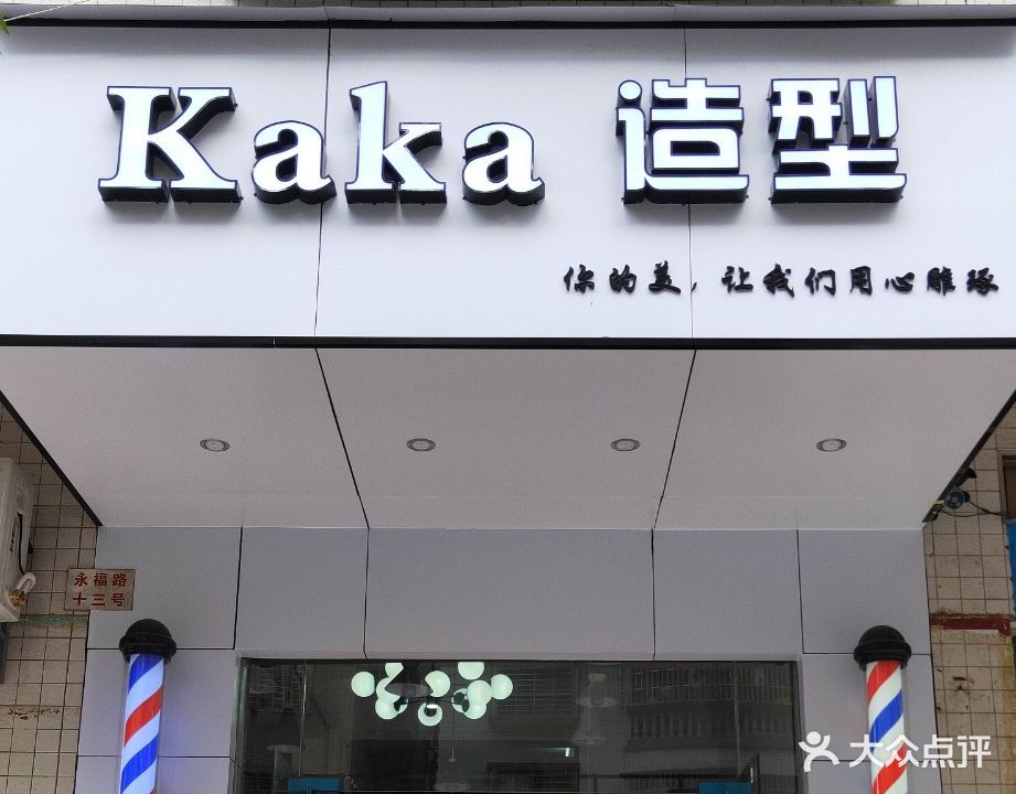 kaKa造型(站南路店)