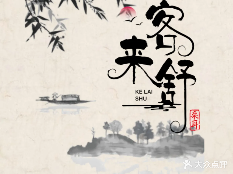 客来舒采耳养生馆