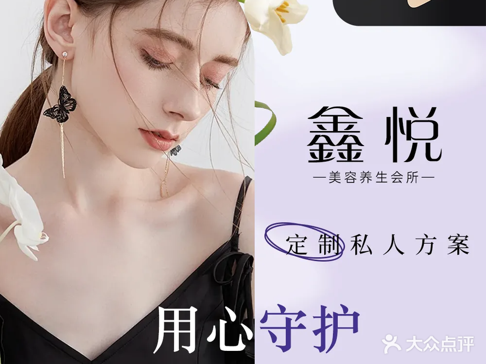 鑫悦美容养生会所