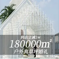 墅外桃源婚礼主题公园