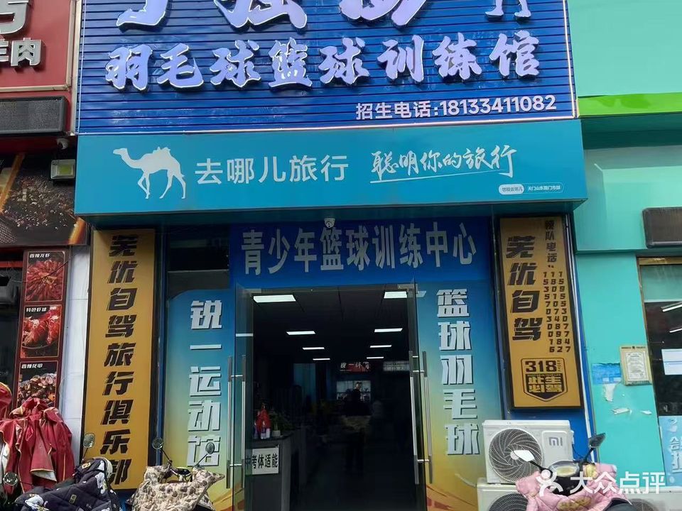 强澎羽毛球篮球训练馆
