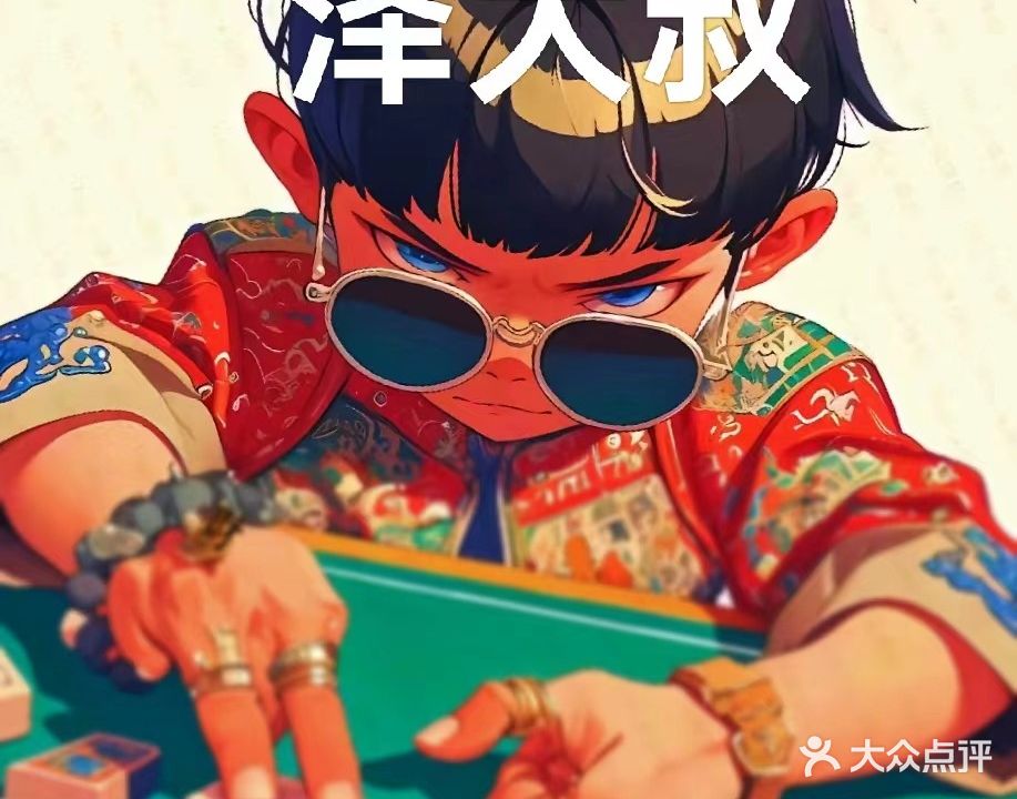 泽大叔棋牌室