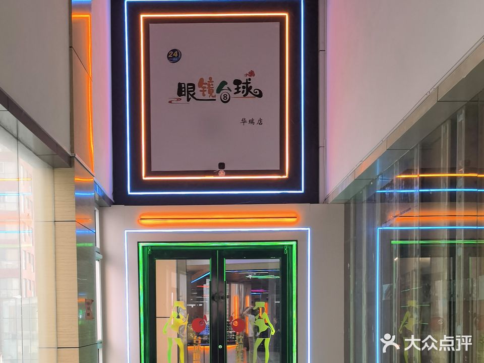眼镜台球(华瑞店)