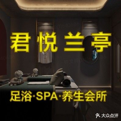 君悦兰亭·足疗·SPA·养生会所