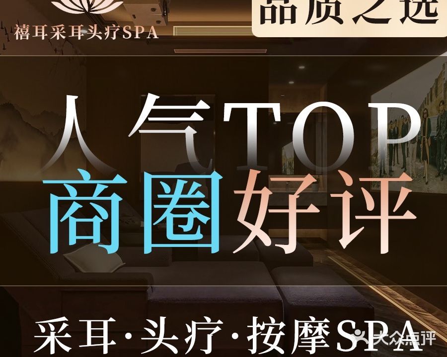 禧耳采耳头疗SPA馆(剑桥郡店)