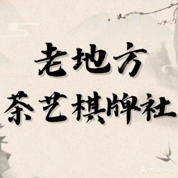 老地方茶艺·麻将·棋牌