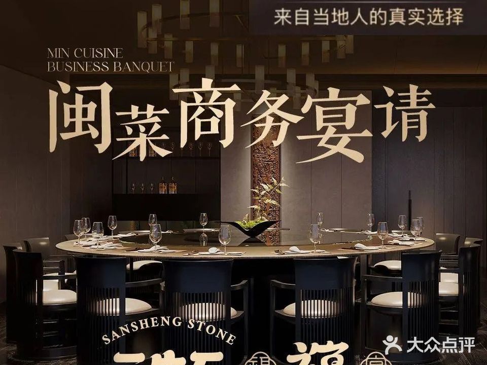 三生石福宴·海鲜·闽菜·粤菜·家宴(高新区地标店)