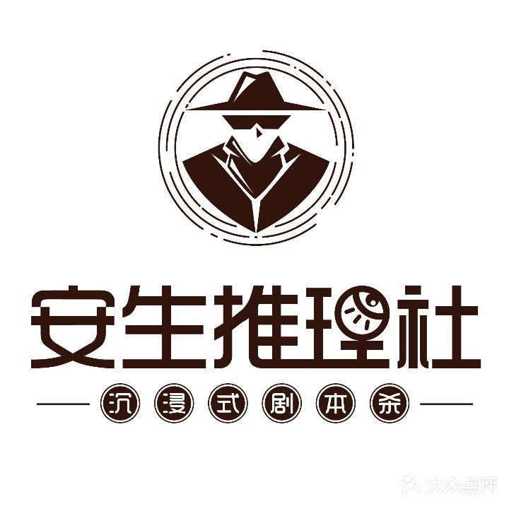 安生推理社