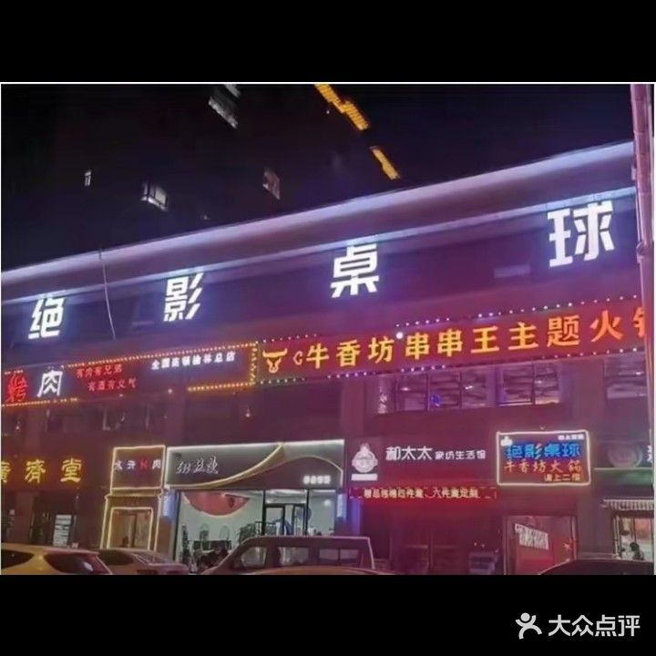 绝影桌球俱乐部