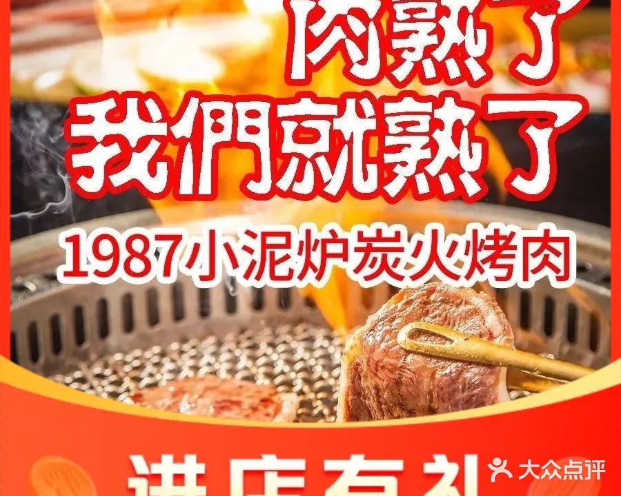 1987小泥炉炭火烤肉(义井店)