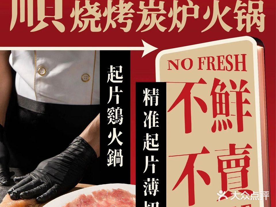 顺烧烤炭炉火锅(前山店)