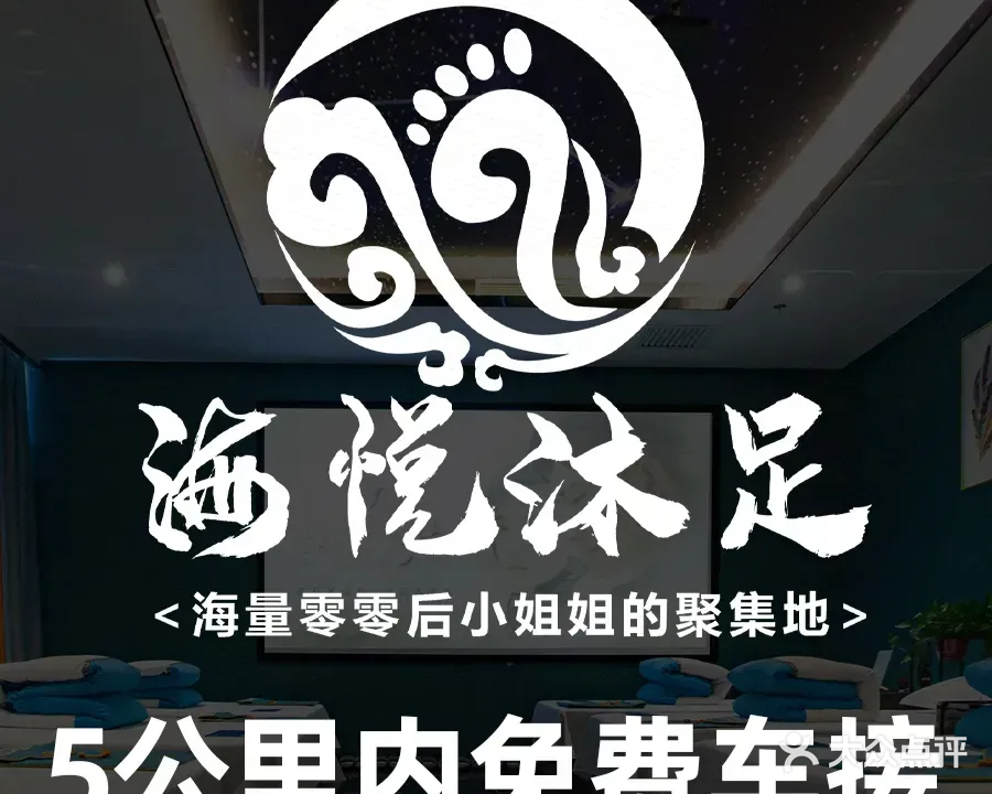 海悦沐足(文丰苑店)