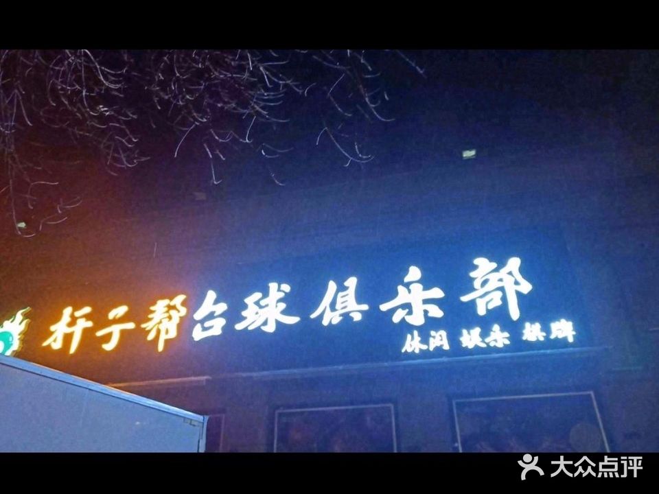 杆子帮台球俱乐部(1912文化休闲步行街店)