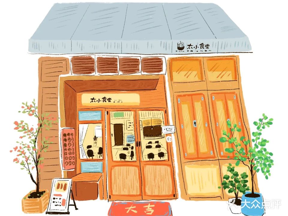 太小食堂(同德悦中心店)