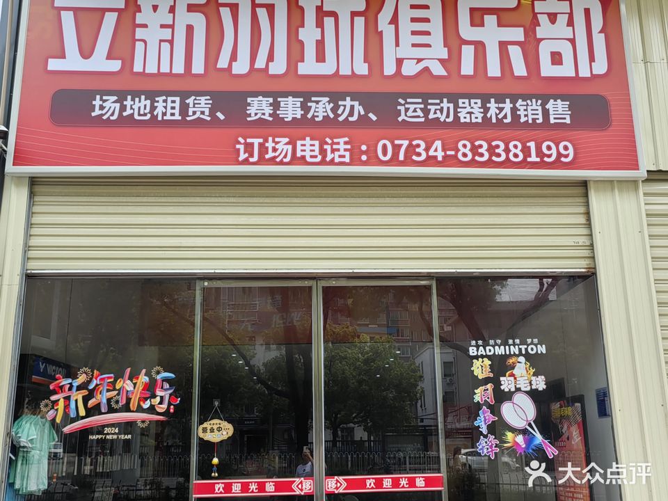 立新羽毛球俱乐部