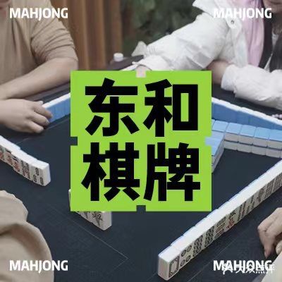 东和棋牌(富业广场店)