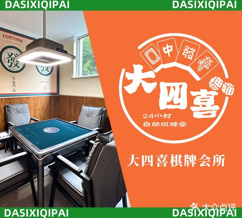 大四喜24小时自助棋牌室(唐丰路店)