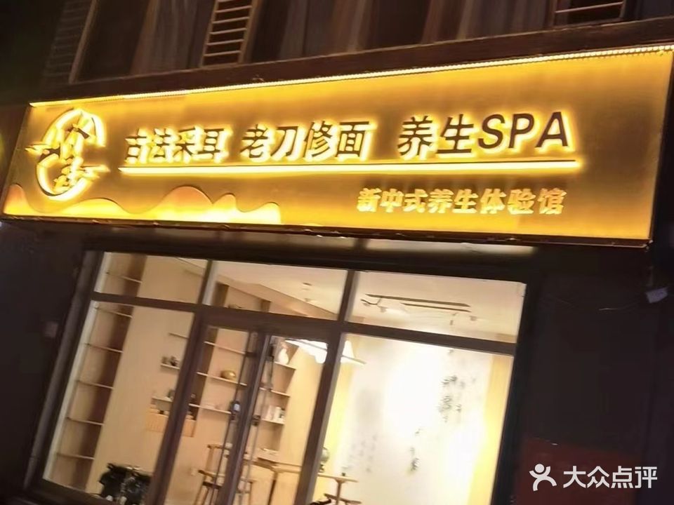 山水居古法采耳·老刀修面·养生SPA