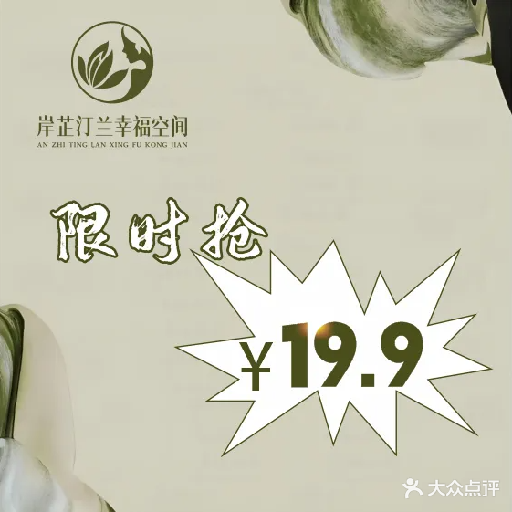 岸芷汀兰·美肌SPA(港隆店)