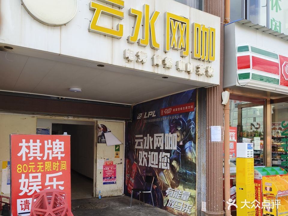 云水网咖
