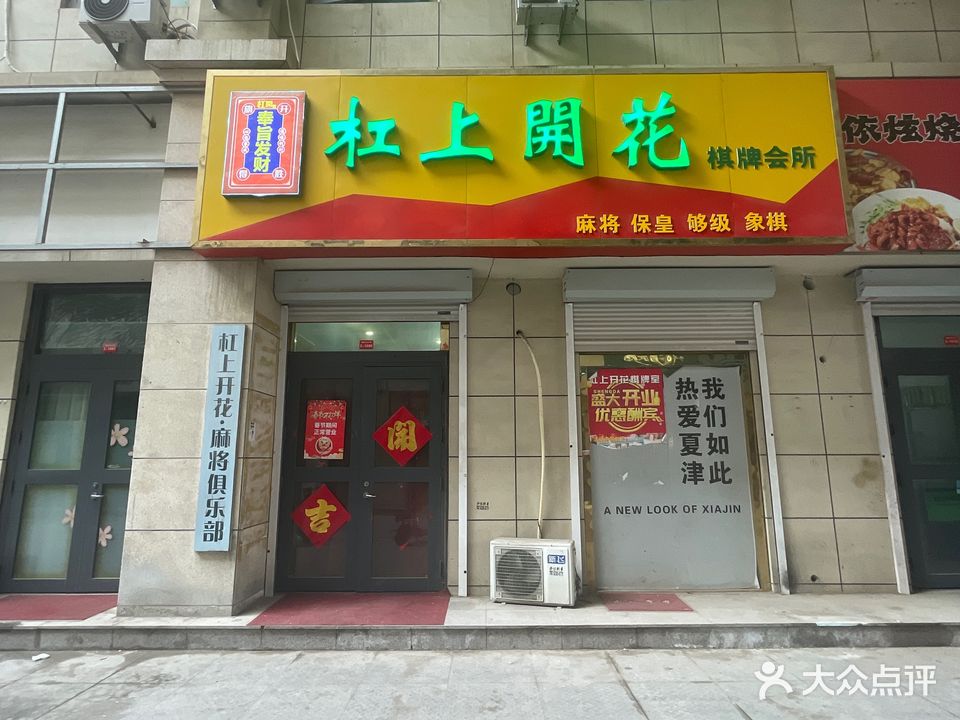 杠上开花棋牌会所(夏津银龙中心广场店)