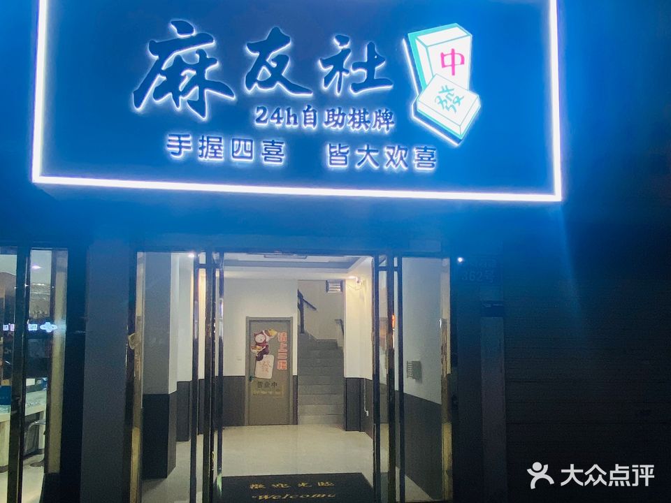 麻友社24H自助棋牌