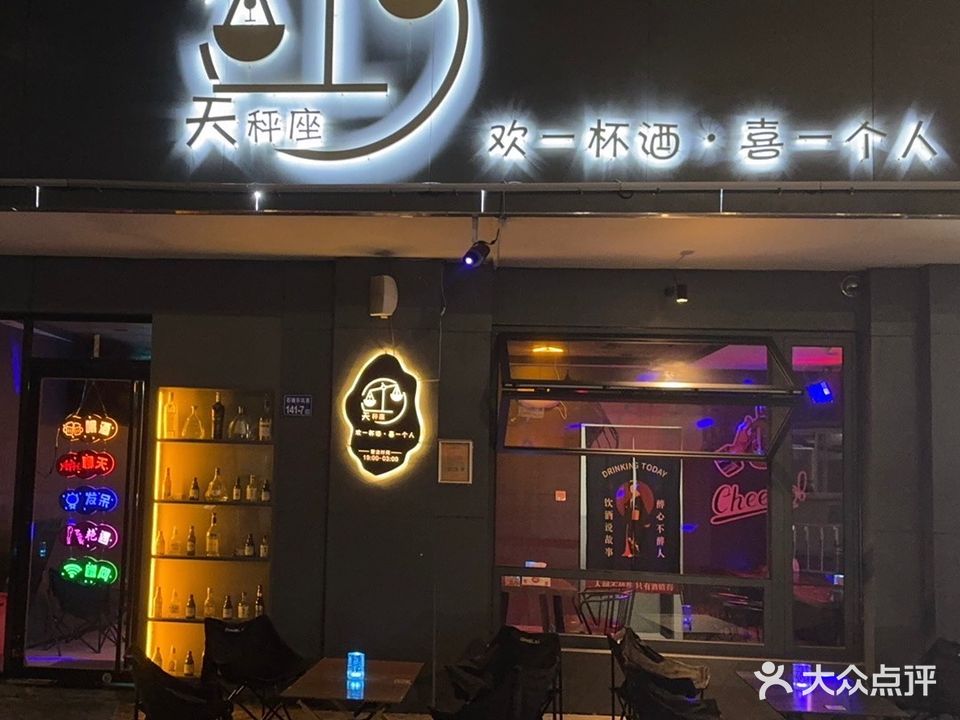 天秤座小酒馆
