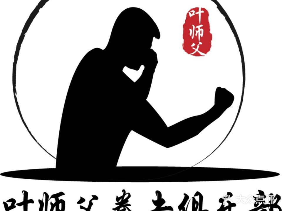 叶师父拳击俱乐部(高新店)