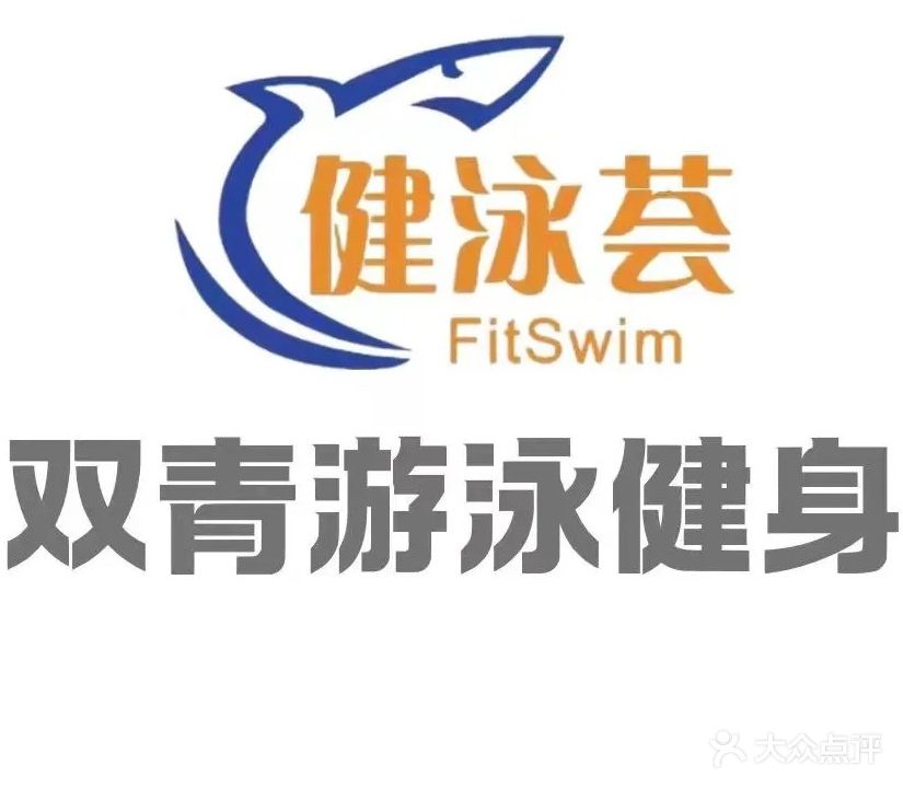 健泳荟·双青游泳健身(双青店)