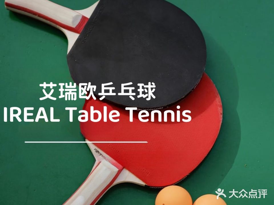 艾瑞欧乒乓球俱乐部