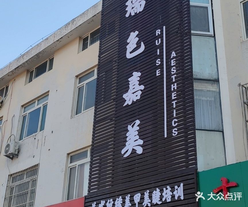瑞色嘉美(联通路店)