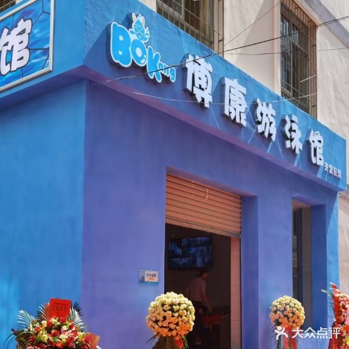 博康游泳馆(开发区馆)