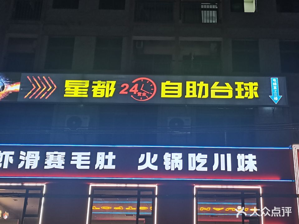 星都自助台球