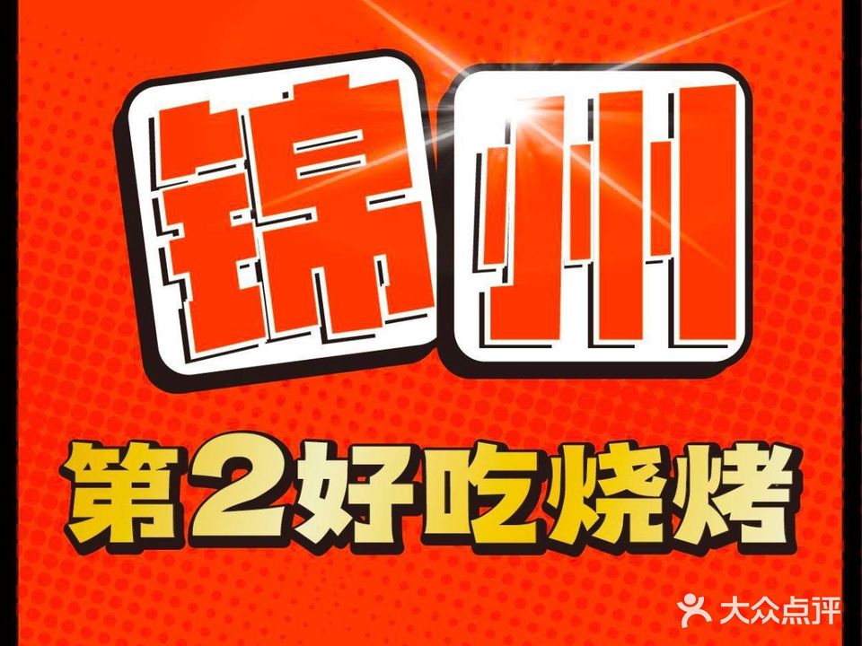 锦州第2好吃烧烤(悦天格店)