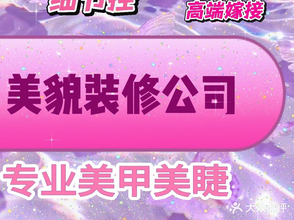 度尚美甲美睫(红边门店)