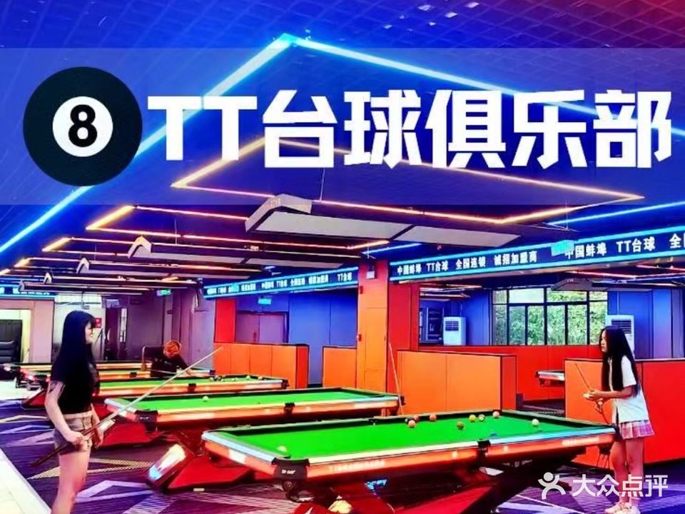 TT台球俱乐部(蚌埠店)