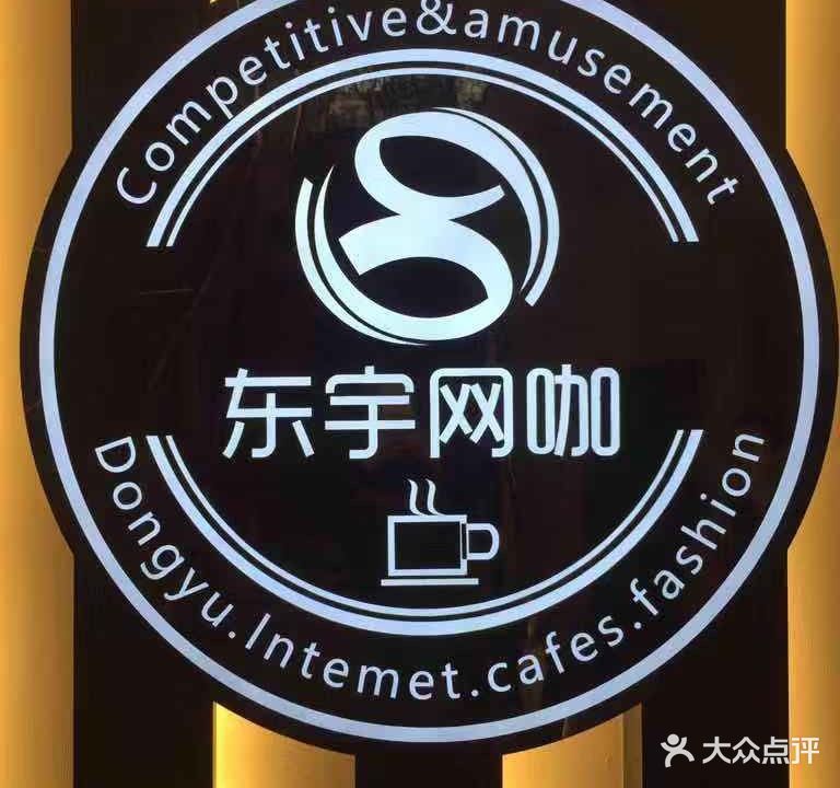 东宇网咖(陌陌店)