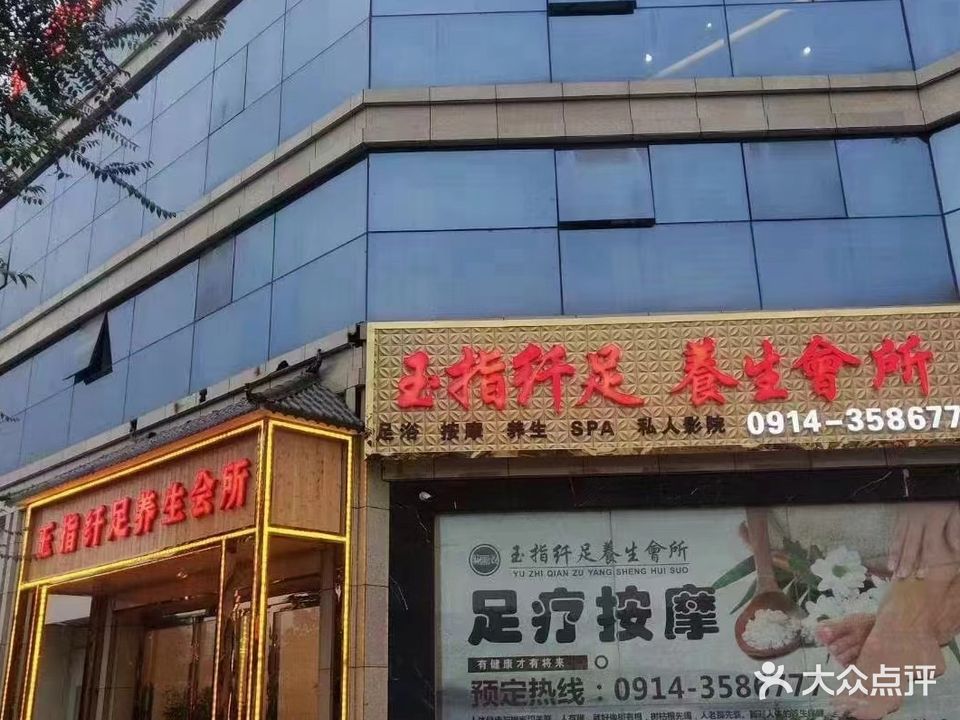 玉指纤足养生会所