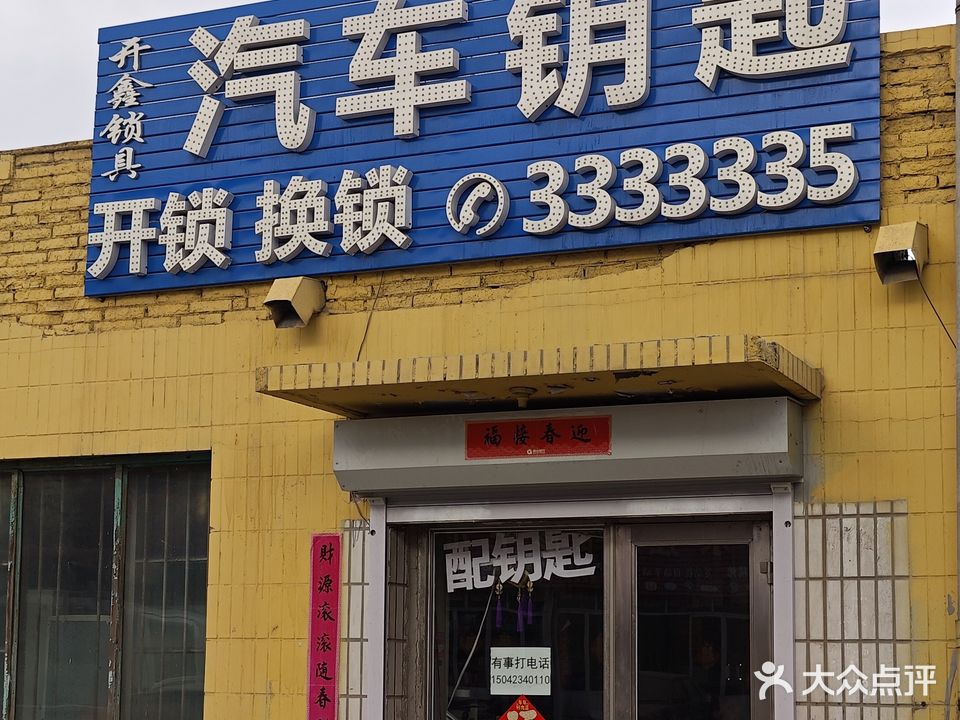 开鑫锁具汽车钥匙开锁