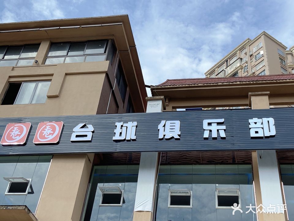 营山圈圈台球俱乐部