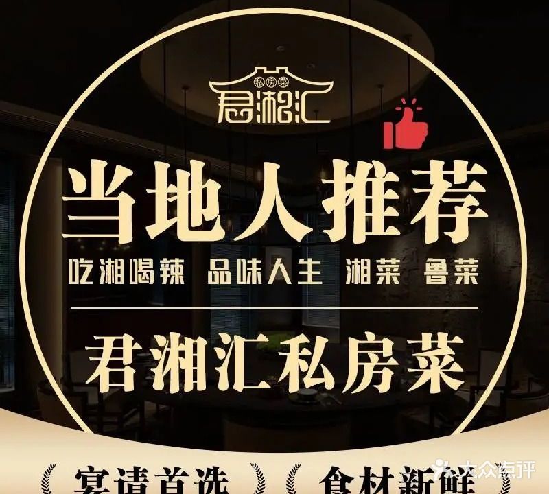 君湘汇私房菜·香河肉饼·湘香牛蛙(得力广场店)
