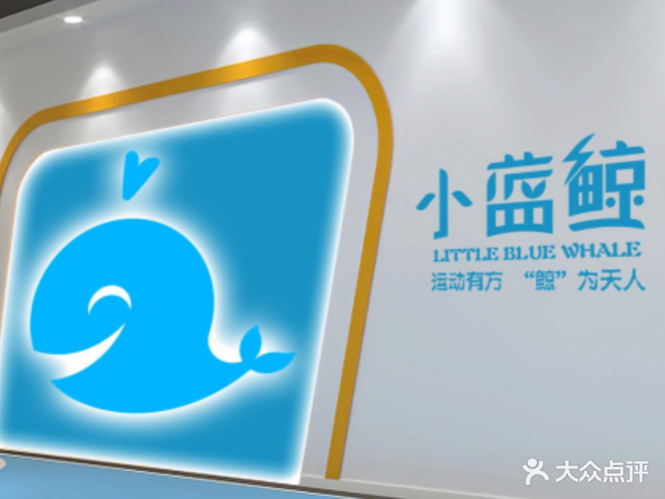 小蓝鲸运动馆(青浦万达茂店)