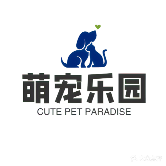 萌宠乐园(交通巷店)