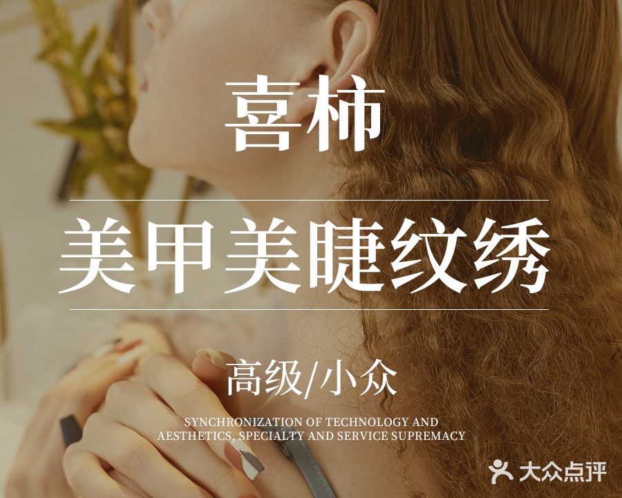 喜柿美甲美睫纹绣