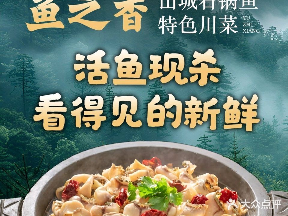 鱼之香·山城石锅鱼·特色川菜(寨上店)
